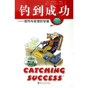 釣到成功垂與管理的智慧