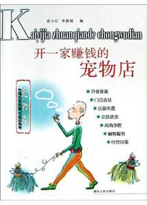 開一家賺錢的寵物店小商鋪叢書