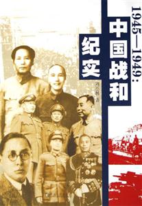 1945――1949:中國戰(zhàn)和紀(jì)實(shí) 1945――1949:中國戰(zhàn)和紀(jì)實(shí)