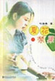 夏花禁果