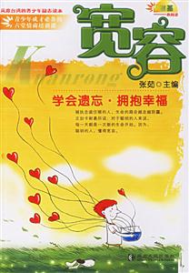 寬容：學會遺忘擁抱幸福