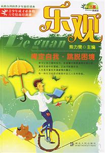 樂觀：肯定自我跳脫困境