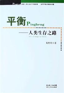 平衡人類生存之路