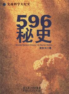 596秘史