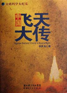 中國飛天大傳尖端科學大紀實