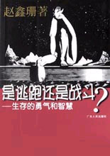 是逃跑還是戰(zhàn)斗?:生存的勇氣和智慧