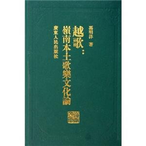 越歌:嶺南本土歌樂文化論嶺南文庫