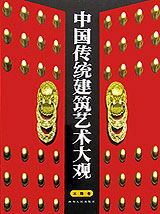 中國(guó)傳統(tǒng)建筑藝術(shù)大觀斗拱卷 中國(guó)傳統(tǒng)建筑藝術(shù)大觀斗拱卷