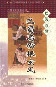巴蜀高劭振玄風