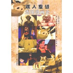 連環漫畫史:成人童話