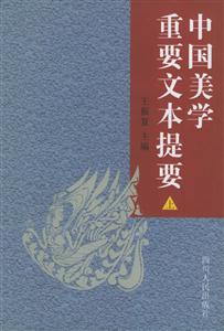 中國美學重要文本提要