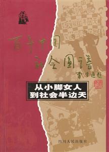 百年中國(guó)社會(huì)圖譜―從小腳女人到社會(huì)半邊天