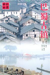 巴蜀古鎮(zhèn):[攝影集]