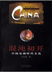 混沌初開:中國史前時代文化