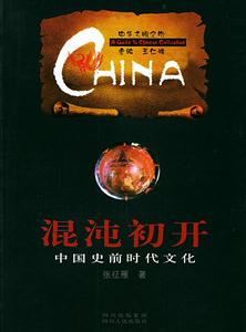混沌初開：中國前時代文化中華文明之旅