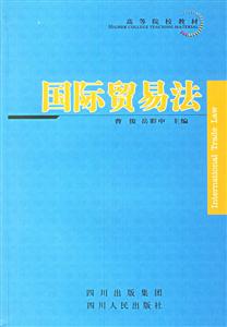 國際貿(mào)易法――高等院校教材