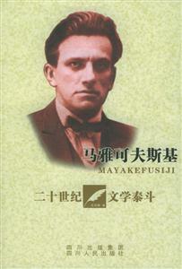 馬雅可夫斯基20世紀(jì)文學(xué)泰斗