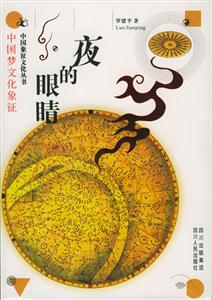 夜的眼睛中國夢文化象征