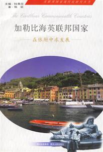 加勒比海英聯邦國家在依附中求發展