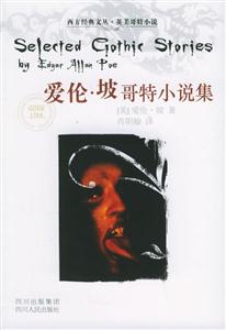 愛倫坡哥特小說集西方經典文叢英美哥特小說