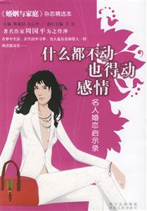 什么都不動，也得動感情：名人婚戀啟示錄《婚姻與家庭》雜志精選本