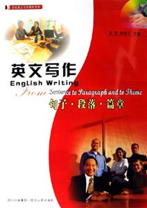 英文寫作:句子,段落篇章