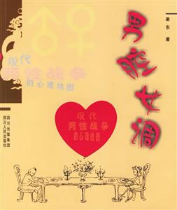 男腔女調(diào):現(xiàn)代兩性戰(zhàn)爭的心理地圖 男腔女調(diào):現(xiàn)代兩性戰(zhàn)爭的心理地圖