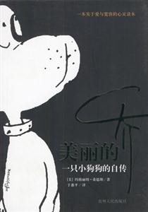 美麗的喬――一只小狗狗的自傳