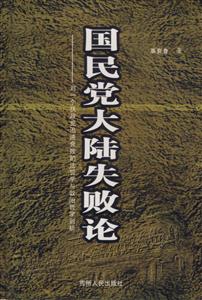 國(guó)民黨大陸失敗論對(duì)一個(gè)執(zhí)政黨迅速衰敗的法哲學(xué)與政治哲學(xué)刨析 國(guó)民黨大陸失敗論對(duì)一個(gè)執(zhí)政黨迅速衰敗的法哲學(xué)與政治哲學(xué)刨析