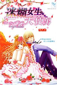 糊涂女生天使男