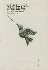歷史描述與邏輯演繹―文學(xué)批評(píng)文體論