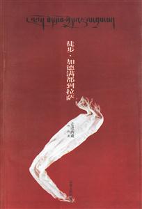 徒步加德滿都到拉薩
