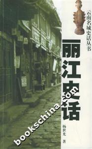 麗江史話