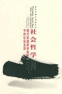 社會哲學(xué)現(xiàn)代實(shí)踐哲學(xué)視野中的社會生活