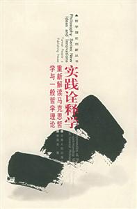 實(shí)踐詮釋學(xué)重新解讀馬克思哲學(xué)與一般哲學(xué)理論 實(shí)踐詮釋學(xué)重新解讀馬克思哲學(xué)與一般哲學(xué)理論