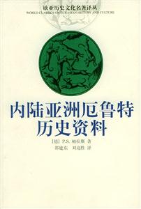 內陸亞洲厄魯特歷史資料