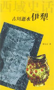 西域史話―古川逝水伊犁