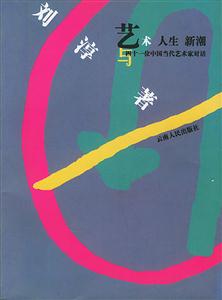 藝術(shù)人生新潮