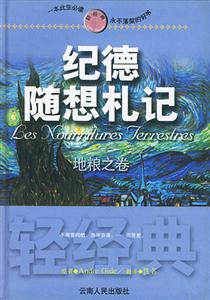 輕經(jīng)典紀德隨想札記地糧之卷 輕經(jīng)典紀德隨想札記地糧之卷