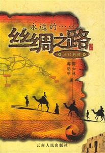 永遠(yuǎn)的絲綢之路