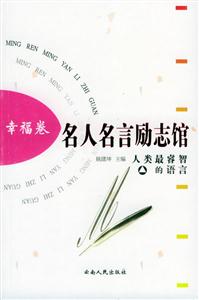 名人名言勵(lì)志館:幸福卷