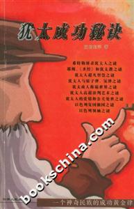 猶太成功秘訣:一個神奇民族的成功黃金律