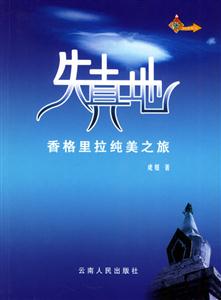失真地香格里拉純美之旅