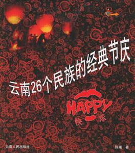 云南二十六個(gè)民族的經(jīng)典節(jié)慶:HAPPY快樂(lè)