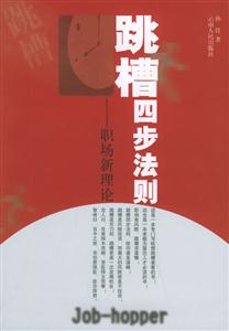 跳槽四步法則