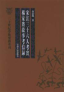 宋江三十六人考實楊家將故事考信錄二十世紀學術(shù)要籍重刊