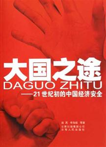 大國(guó)之途 大國(guó)之途