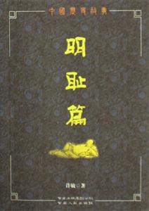 明恥篇中國歷史故事