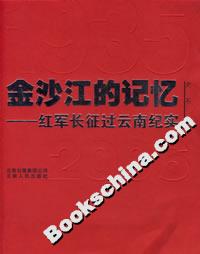 金沙江的記憶：紅軍長征過云南紀實