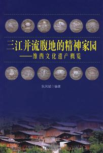 三江并流腹地的精神家園：維西文化遺產概覽